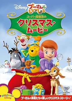 プー仲間たちのクリスマス Amazon.co.jp: プーさんといっしょ/スーパー探偵団(たん